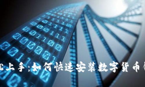 轻松上手：如何快速安装数字货币钱包