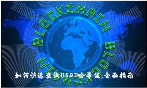 如何快速查询USDT哈希值：全面指南