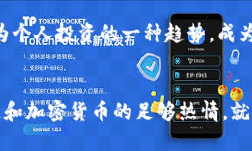   轻松上手：使用手机挖矿ETH的方法与技巧 / 

 guanjianci 手机挖矿, ETH挖矿, 加密货币, 区块链, 移动设备 /guanjianci 

一、什么是ETH挖矿？
在讨论手机挖矿之前，我们首先需要搞清楚“ETH挖矿”究竟是个什么概念。Ethereum（以太坊）是一种去中心化的区块链平台，ETH是其代币的简称。挖矿的核心在于通过计算复杂的算法来验证交易并将其记录在区块链上，同时为此过程提供奖励，其中就包括ETH。

传统的以太坊挖矿通常需要配置大量计算能力的硬件设备，比如高性能的显卡和CPU，而这往往对一般用户来说，投入成本太高。不过，随着移动技术的发展，手机挖矿作为一种新兴的方式逐渐崭露头角。很多小白用户也开始关注这项技能。

二、为什么选择手机挖矿？
手机挖矿的最大优势就是方便！只需要一部智能手机，就可以随时随地参与挖矿，甚至在等待公交或者排队的时候，都可以轻松进行。再者，手机挖矿的入门门槛低，操作简单，适合那些对区块链和加密货币感兴趣的人。

此外，手机挖矿能够利用用户待机时的空闲计算能力，生成一些额外的收入。而现代的智能手机拥有越来越强的算力，使得挖矿的效果不再是渺小的。不过需要强调的是，手机挖矿所能获取的ETH数量相对于专业矿机来说要少得多，这种方式更像是个人投资的一种辅助工具。

三、如何开始手机挖矿？
那么，想要开始手机挖矿，该怎样做呢？其实步骤并不复杂，以下是一些关键步骤：

h41. 选择合适的挖矿应用/h4
在手机上挖矿之前，首先需要找一个靠谱的挖矿应用。有不少应用支持Ethereum挖矿，比如“CryptoTab Browser”、“MinerGate”等。但在使用之前，一定要认真查阅应用的评价和使用方案，以避免一些潜在的风险。

h42. 注册和创建账户/h4
大多数挖矿应用都要求用户注册和创建个人账户。在此过程中，可以选择使用电子邮件或者社交账户进行注册。务必记得保存好自己的账户信息，尤其是密码等安全信息。

h43. 配置和开始挖矿/h4
完成账户创建后，可以按照应用的引导配置矿工设置。这里可能会有一些关于挖矿算力、时间段等设置。尽量合理配置，一方面不要让手机过热，另一方面也要确保挖矿过程流畅。

h44. 定期检查收益/h4
挖矿是一个长期投资的过程，短期内可能看不到收益，因此需要有耐心。在使用手机挖矿的过程中，定期查看应用内的收入，查看挖矿效率，如果收益太低的话，可以适时调整策略。

四、手机挖矿的风险与挑战
当然，手机挖矿并非没有风险，了解这些风险能够帮助你做出更明智的决策。

h41. 稳定性与安全问题/h4
手机挖矿可能会造成设备的过热，影响手机的使用寿命。此外，许多挖矿应用存在安全隐患，可能会导致账户被盗或数据泄露。在选择应用时，一定要选择信誉良好的平台，不要轻信陌生软件。

h42. 收益有限/h4
与高性能的矿机相比，在手机上挖矿的收益要少得多。实际上，成功挖到ETH并不容易，尤其是在当前的ETH网络竞争中，普通手机用户的算力大大低于专业矿机。在这个过程中，可能更看重的是“体验”本身，而非金钱收益。

h43. 不同地区的法律风险/h4
各国对加密货币的监管政策各不相同，有些地区甚至禁止挖矿活动。因此，在决定开始手机挖矿过程中，需要谨慎了解所在地区的法律法规，以避免不必要的麻烦。

五、手机挖矿的未来展望
尽管目前手机挖矿面临不少挑战，但随着区块链技术的不断发展，未来手机挖矿或将迎来新的契机。例如，随着以太坊转向Proof of Stake（权益证明）机制的实施，可能会改变传统挖矿的游戏规则，让更多普通用户参与其中。

此外，随着智能手机算力的不断提升，以及越来越多创新型挖矿应用的出现，手机挖矿的潜力依然值得关注。或许在不久的将来，手机挖矿将成为个人投资的一种趋势，成为更为普及和易用的方式。

六、结语
手机挖矿作为新兴的加密货币参与方式，为普通用户提供了简单的入门通道。尽管面对许多挑战和风险，但只要选择对的路径，并保持对区块链和加密货币的足够热情，就能在这个不断发展变化的领域找到自己的位置。希望每位想尝试挖矿的用户都能找到适合自己的方式，迈出这一步，探索未知的数字货币世界！