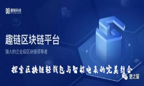 探索区块链轻钱包与智能电表的完美结合