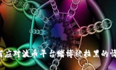 如何应对波币平台赌博被拉黑的情况？