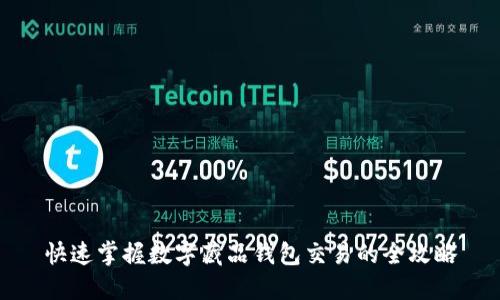 快速掌握数字藏品钱包交易的全攻略