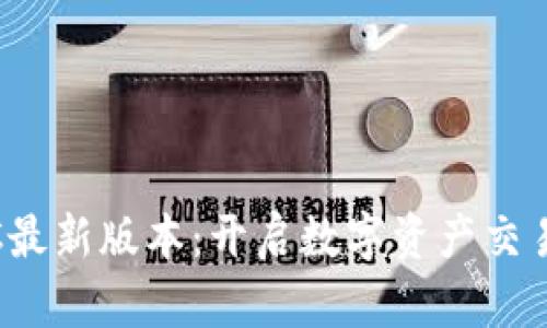 探索MEXC最新版本：开启数字资产交易的新篇章