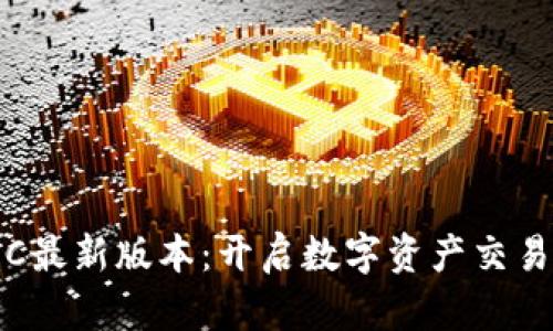 探索MEXC最新版本：开启数字资产交易的新篇章