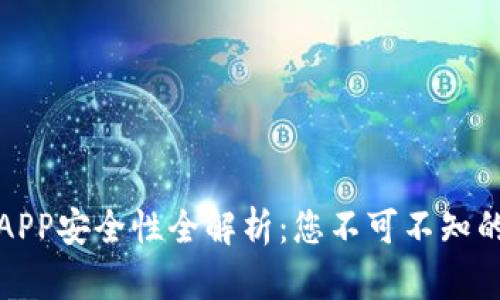 库神钱包APP安全性全解析：您不可不知的保障措施