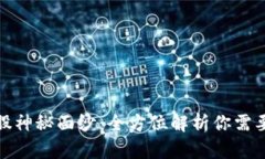 揭开区块链概念股神秘面纱：全方位解析你需要