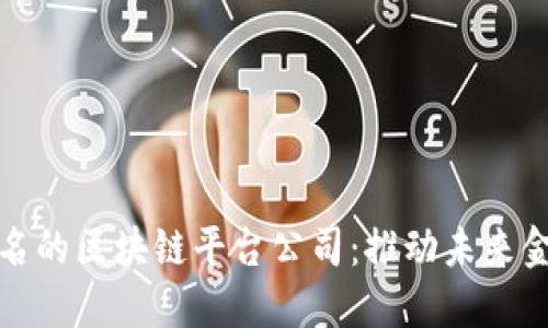 探索全球知名的区块链平台公司：推动未来金融的先行者