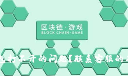 如何解决OK钱包打不开的问题？联系客服的有效途径与技巧