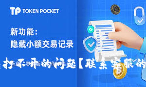 如何解决OK钱包打不开的问题？联系客服的有效途径与技巧