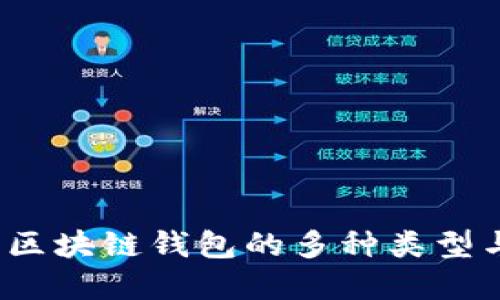 深入揭秘：区块链钱包的多种类型与选择指南