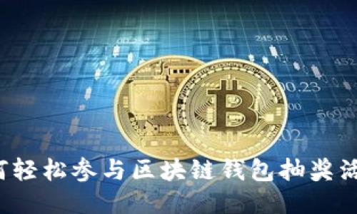 如何轻松参与区块链钱包抽奖活动？