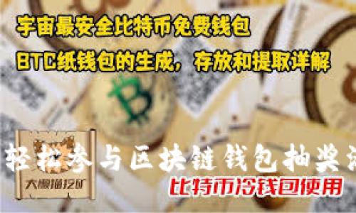 如何轻松参与区块链钱包抽奖活动？