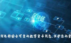 如何选择安全可靠的数字货币钱包，保护您的资