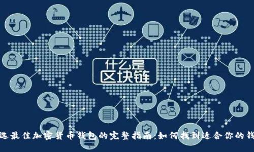 挑选最佳加密货币钱包的完整指南：如何找到适合你的钱包