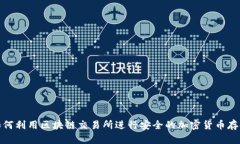 如何利用区块链交易所进行安全的加密货币存储
