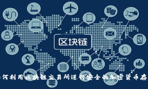 如何利用区块链交易所进行安全的加密货币存储