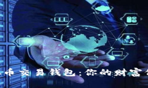 寻找最安全的虚拟币交易钱包：你的财富保卫战从这里开始！