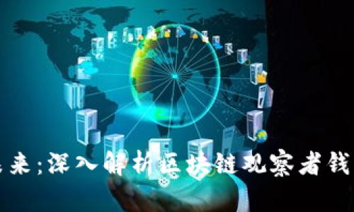 掌握数字资产未来：深入解析区块链观察者钱包的功能与优势