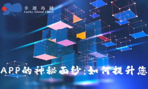 揭开易币付APP的神秘面纱：如何提升您的支付体验