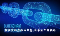 轻松获取虚拟币钱包：简单版下载指南