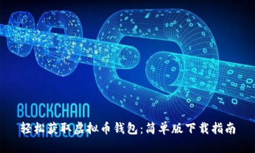 轻松获取虚拟币钱包：简单版下载指南