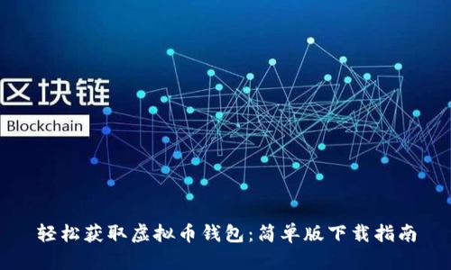 轻松获取虚拟币钱包：简单版下载指南