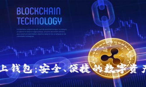 探索OK链上钱包：安全、便捷的数字资产管理工具