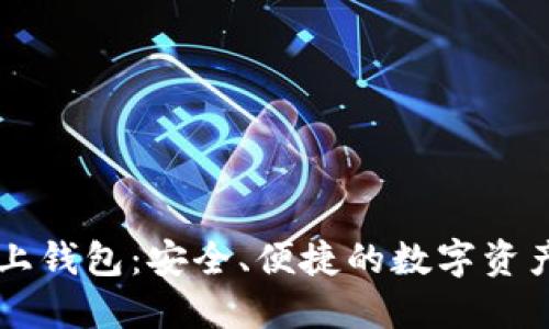 探索OK链上钱包：安全、便捷的数字资产管理工具