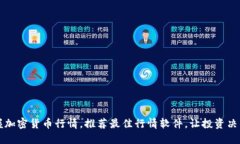 实时掌握加密货币行情，推荐最佳行情软件，让