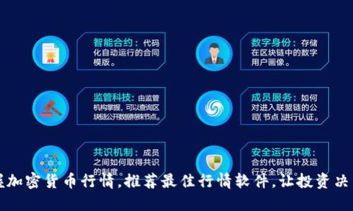 实时掌握加密货币行情，推荐最佳行情软件，让投资决策更精准