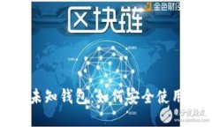 探索区块链未知钱包：如何安全使用与避开陷阱