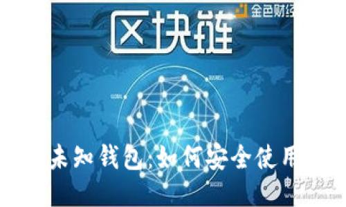探索区块链未知钱包：如何安全使用与避开陷阱
