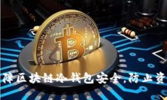 如何保障区块链冷钱包安全，防止资金被盗