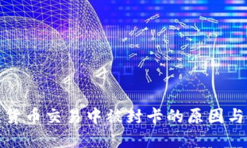 揭秘数字货币交易中被封卡的原因与应对策略