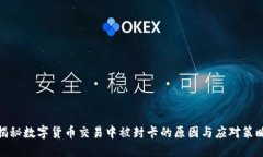 揭秘数字货币交易中被封卡的原因与应对策略