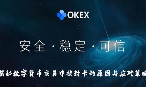 揭秘数字货币交易中被封卡的原因与应对策略