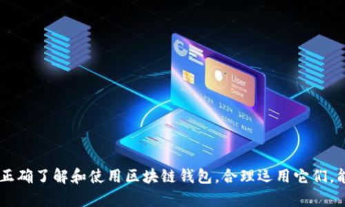   区块链钱包：揭秘优缺点与最佳选择 / 

 guanjianci 区块链钱包, 数字货币, 加密货币, 电子钱包, 安全性 /guanjianci 

什么是区块链钱包？
区块链钱包，顾名思义，是一种用于存储数字货币的工具。与传统的钱包不同，它并不是一个物理的容器，而是一个数字化的地址，其中存储了你所有的加密资产信息。每个区块链钱包都有一个公钥和私钥，公钥类似于一个银行账号，而私钥如同密码，只有拥有私钥的人才能访问和管理其中的资产。

区块链钱包的类型
在深入探讨区块链钱包的好坏之前，先来了解一下，市场上主要有哪些类型的区块链钱包。根据不同的存储方式、使用便捷性和安全性，区块链钱包大致可以分为以下几种： 

ul
    listrong热钱包：/strong这些钱包是连接到互联网的，因此非常适合日常交易和小额支付。但由于它们的在线特性，安全性相对较低，容易受到黑客攻击。/li
    listrong冷钱包：/strong冷钱包是离线存储的，通常为硬件设备或纸质钱包。这种方式的安全性更高，但使用起来不太方便，适合长期持有。/li
    listrong桌面钱包：/strong这是安装在个人电脑或笔记本上的应用程序，提供相对较好的安全性，适合频繁交易的用户。/li
    listrong手机钱包：/strong移动设备上的钱包应用，便捷性强，适合需要随时随地访问数字货币的用户。/li
    listrong交易所钱包：/strong许多交易所为用户提供钱包服务，可以方便地买卖数字货币，但将资金留在交易所风险较高，若交易所遭受攻击，资金会面临丢失的风险。/li
/ul

区块链钱包的优点
那么，区块链钱包究竟有哪些优点呢？

ul
    listrong安全性高：/strong由于它们采用了强加密技术，用户可以通过公钥和私钥的组合确保数字资产的安全。尤其是冷钱包，几乎可以抵挡任何黑客攻击。/li
    listrong匿名性：/strong许多区块链钱包提供的交易方式相对匿名，用户可以保持个人信息的隐私，这点深受很多用户的喜爱。/li
    listrong跨国交易便利：/strong区块链技术打破了传统银行的地域限制，实现了全球范围内的快速、低成本交易，大大提高了资金流动的效率。/li
    listrong可控性：/strong用户对自己的资金拥有绝对的控制权，随时可以进行转账、交易，不必依赖第三方机构，避免了中介带来的复杂手续和费用。/li
    listrong去中心化：/strong许多区块链钱包都是去中心化的，意味着没有单一的控制方，使得用户更加放心。/li
/ul

区块链钱包的缺点
当然，没有任何事物是完美的，区块链钱包也有其弊端：

ul
    listrong易丢失：/strong如果用户忘记了私钥或助记词，就如同失去了钱包，里面的资金将无法恢复，很多人因为这一失误而损失惨重。/li
    listrong使用门槛：/strong虽然有些钱包界面友好，但由于区块链技术相对复杂，很多新手用户在使用时依然会感到困惑。/li
    listrong波动性：/strong市场上的数字货币价格波动剧烈，用户可能在短时间内面临巨大的财务风险，尤其是长时间持有的时候。/li
    listrong安全隐患：/strong虽然冷钱包非常安全，但是一旦设备丢失或者损坏，也就失去了对资产的控制。/li
    listrong封闭性：/strong一些交易所钱包由于受到监管，限制了用户的管理权限，可能影响资金的流动性。/li
/ul

选择一个好的区块链钱包
那么，选择一个好的区块链钱包应该注意些什么呢？
ul
    listrong安全性：/strong首先要查看钱包的安全性，是否有多重身份验证，是否使用了强加密技术，用户评论和使用体验也很关键。/li
    listrong支持的资产：/strong不同钱包支持的数字资产种类各异，选择一个支持你所需的加密货币的钱包很重要。/li
    listrong用户界面：/strong易用性很重要，特别是对于新手用户，一个友好的用户界面能让你更容易上手。/li
    listrong社区支持及更新：/strong活跃的社区与定期的更新能保证钱包在技术上保持先进，防止安全漏洞。/li
    listrong费用：/strong有些钱包在交易时会收取费用，了解这些费用结构可以帮助你做出明智的决定。/li
/ul

总结
总的来说，区块链钱包确实是一把双刃剑，既有优点，也有缺点。用户在选择的时候，除了要关注安全性和便捷性，还需要考虑到自己的使用需求以及风险承受能力。如果你能够正确了解和使用区块链钱包，合理运用它们，能够在数字货币的世界中获得极大的便利和机会。但反之，不恰当的使用，也可能导致资金的损失。因此，做足功课，了解市场和产品，多从用户的真实体验出发，才是明智的选择。