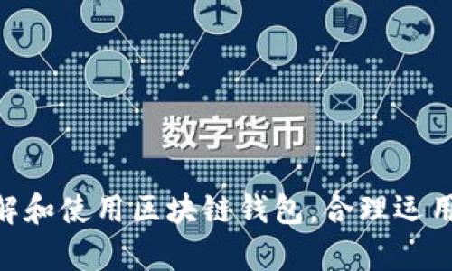   区块链钱包：揭秘优缺点与最佳选择 / 

 guanjianci 区块链钱包, 数字货币, 加密货币, 电子钱包, 安全性 /guanjianci 

什么是区块链钱包？
区块链钱包，顾名思义，是一种用于存储数字货币的工具。与传统的钱包不同，它并不是一个物理的容器，而是一个数字化的地址，其中存储了你所有的加密资产信息。每个区块链钱包都有一个公钥和私钥，公钥类似于一个银行账号，而私钥如同密码，只有拥有私钥的人才能访问和管理其中的资产。

区块链钱包的类型
在深入探讨区块链钱包的好坏之前，先来了解一下，市场上主要有哪些类型的区块链钱包。根据不同的存储方式、使用便捷性和安全性，区块链钱包大致可以分为以下几种： 

ul
    listrong热钱包：/strong这些钱包是连接到互联网的，因此非常适合日常交易和小额支付。但由于它们的在线特性，安全性相对较低，容易受到黑客攻击。/li
    listrong冷钱包：/strong冷钱包是离线存储的，通常为硬件设备或纸质钱包。这种方式的安全性更高，但使用起来不太方便，适合长期持有。/li
    listrong桌面钱包：/strong这是安装在个人电脑或笔记本上的应用程序，提供相对较好的安全性，适合频繁交易的用户。/li
    listrong手机钱包：/strong移动设备上的钱包应用，便捷性强，适合需要随时随地访问数字货币的用户。/li
    listrong交易所钱包：/strong许多交易所为用户提供钱包服务，可以方便地买卖数字货币，但将资金留在交易所风险较高，若交易所遭受攻击，资金会面临丢失的风险。/li
/ul

区块链钱包的优点
那么，区块链钱包究竟有哪些优点呢？

ul
    listrong安全性高：/strong由于它们采用了强加密技术，用户可以通过公钥和私钥的组合确保数字资产的安全。尤其是冷钱包，几乎可以抵挡任何黑客攻击。/li
    listrong匿名性：/strong许多区块链钱包提供的交易方式相对匿名，用户可以保持个人信息的隐私，这点深受很多用户的喜爱。/li
    listrong跨国交易便利：/strong区块链技术打破了传统银行的地域限制，实现了全球范围内的快速、低成本交易，大大提高了资金流动的效率。/li
    listrong可控性：/strong用户对自己的资金拥有绝对的控制权，随时可以进行转账、交易，不必依赖第三方机构，避免了中介带来的复杂手续和费用。/li
    listrong去中心化：/strong许多区块链钱包都是去中心化的，意味着没有单一的控制方，使得用户更加放心。/li
/ul

区块链钱包的缺点
当然，没有任何事物是完美的，区块链钱包也有其弊端：

ul
    listrong易丢失：/strong如果用户忘记了私钥或助记词，就如同失去了钱包，里面的资金将无法恢复，很多人因为这一失误而损失惨重。/li
    listrong使用门槛：/strong虽然有些钱包界面友好，但由于区块链技术相对复杂，很多新手用户在使用时依然会感到困惑。/li
    listrong波动性：/strong市场上的数字货币价格波动剧烈，用户可能在短时间内面临巨大的财务风险，尤其是长时间持有的时候。/li
    listrong安全隐患：/strong虽然冷钱包非常安全，但是一旦设备丢失或者损坏，也就失去了对资产的控制。/li
    listrong封闭性：/strong一些交易所钱包由于受到监管，限制了用户的管理权限，可能影响资金的流动性。/li
/ul

选择一个好的区块链钱包
那么，选择一个好的区块链钱包应该注意些什么呢？
ul
    listrong安全性：/strong首先要查看钱包的安全性，是否有多重身份验证，是否使用了强加密技术，用户评论和使用体验也很关键。/li
    listrong支持的资产：/strong不同钱包支持的数字资产种类各异，选择一个支持你所需的加密货币的钱包很重要。/li
    listrong用户界面：/strong易用性很重要，特别是对于新手用户，一个友好的用户界面能让你更容易上手。/li
    listrong社区支持及更新：/strong活跃的社区与定期的更新能保证钱包在技术上保持先进，防止安全漏洞。/li
    listrong费用：/strong有些钱包在交易时会收取费用，了解这些费用结构可以帮助你做出明智的决定。/li
/ul

总结
总的来说，区块链钱包确实是一把双刃剑，既有优点，也有缺点。用户在选择的时候，除了要关注安全性和便捷性，还需要考虑到自己的使用需求以及风险承受能力。如果你能够正确了解和使用区块链钱包，合理运用它们，能够在数字货币的世界中获得极大的便利和机会。但反之，不恰当的使用，也可能导致资金的损失。因此，做足功课，了解市场和产品，多从用户的真实体验出发，才是明智的选择。
