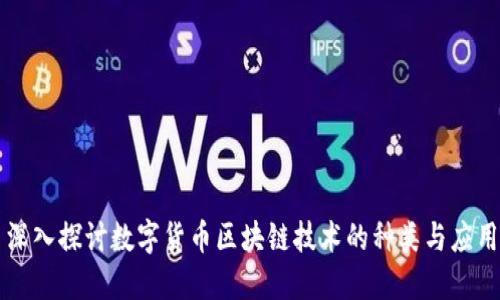 深入探讨数字货币区块链技术的种类与应用