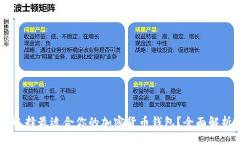如何选择最适合你的加密货币钱包？全面解析推荐