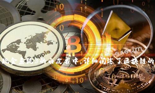 区块链的概念最早由中本聪（Satoshi Nakamoto）在2008年提出。中本聪在其发表的名为《比特币：一种点对点的电子现金系统》的白皮书中，详细阐述了区块链的基本原理和应用。区块链技术的核心在于去中心化的数据结构，它允许在没有中介的情况下进行安全、透明的交易记录。

如果您还有其他关于区块链的问题或需要进一步的信息，请告诉我！