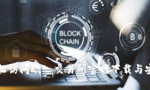 如何轻松访问欧昜交易所官网下载与安装指南