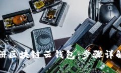 如何轻松注册区块链云钱包：步骤详解与注意事