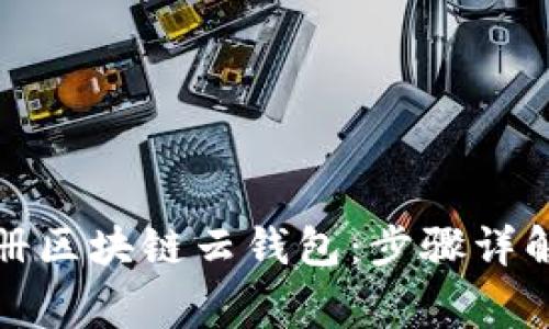 如何轻松注册区块链云钱包：步骤详解与注意事项