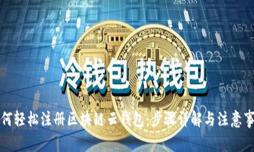 如何轻松注册区块链云钱包：步骤详解与注意事项