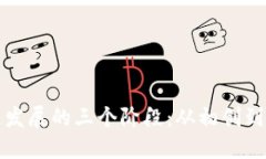 深入探讨区块链发展的三个阶段：从初创到成熟