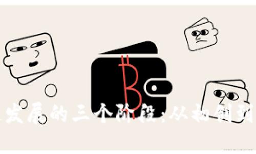 深入探讨区块链发展的三个阶段：从初创到成熟的演变之路