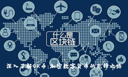 深入了解OK币：加密数字货币的先锋之路