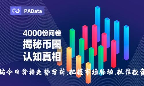 以太坊今日价格走势分析：把握市场脉动，抓住投资机会