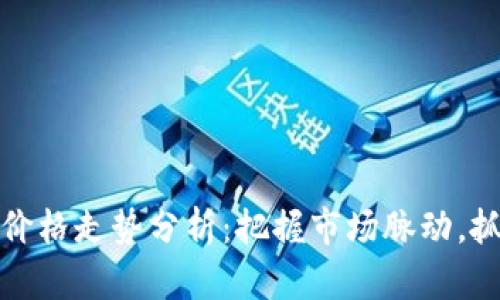 以太坊今日价格走势分析：把握市场脉动，抓住投资机会
